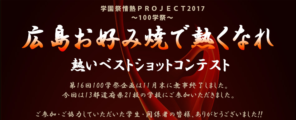学園祭情熱PROJECT2017広島お好み焼で熱くなれ　熱いベストショットコンテスト