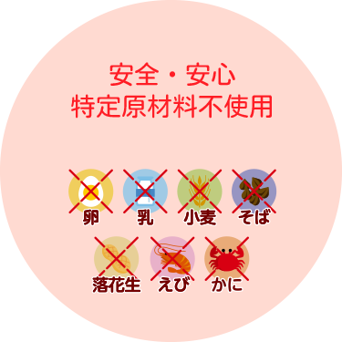 安全・安心 特定原材料不使用
