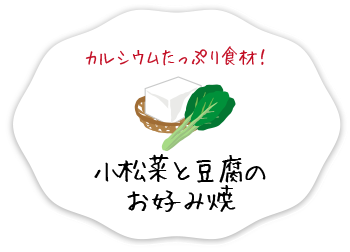 小松菜と豆腐のお好み焼