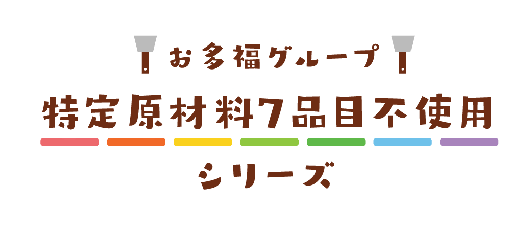 お多福グループ特定原材料7品目不使用シリーズ