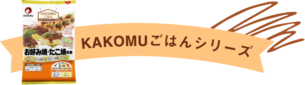 KAKOMUごはんシリーズ