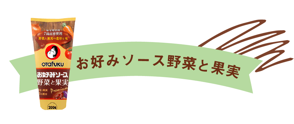 お好みソース野菜と果実