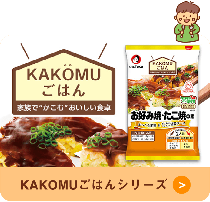 KAKOMUごはんシリーズ