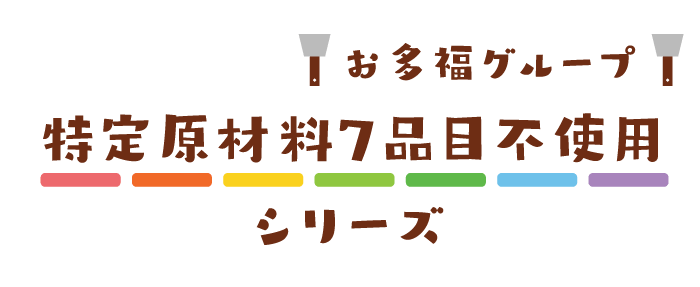 お多福グループ特定原材料7品目不使用シリーズ