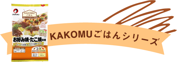 KAKOMUごはんシリーズ