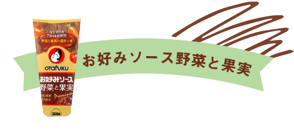 お好みソース野菜と果実