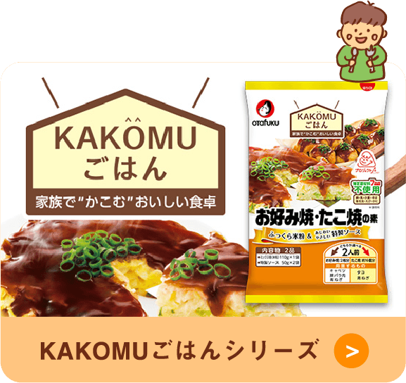 KAKOMUごはんシリーズ