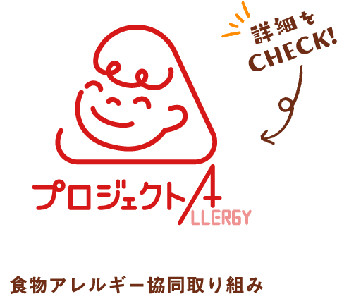 食物アレルギー協同取り組み詳細をCHECK!
