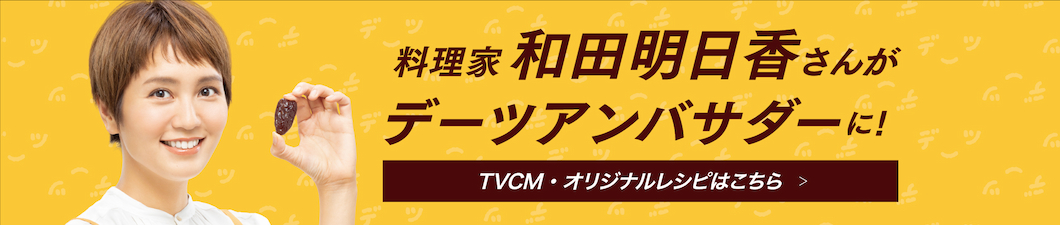 料理家和田明日香さんがデーツアンバサダーに!