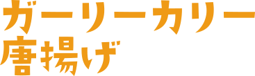 ガーリーカリー唐揚げ