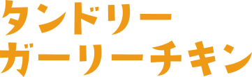 タンドリーガーリーチキン