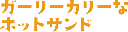ガーリーカリーなホットサンド