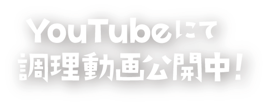 Youtubeにて調理動画公開中
