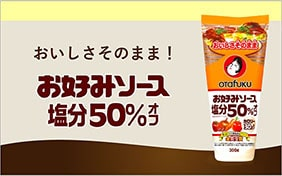 お好みソース塩分50％オフ