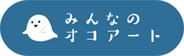 みんなのオコアート