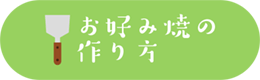 お好み焼の作り方