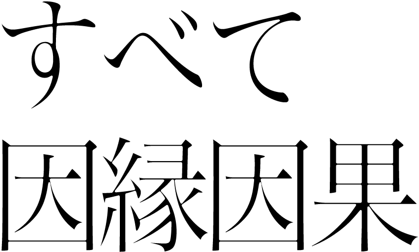 すべて因縁因果