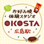 お好み焼き体験 広島駅 Okosta オコスタ オタフクソース