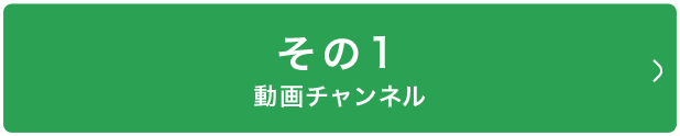 その1　動画チャンネル