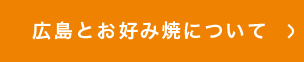 広島とお好み焼について