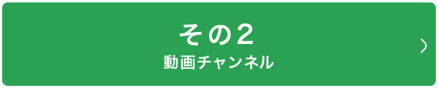 その2　動画チャンネル