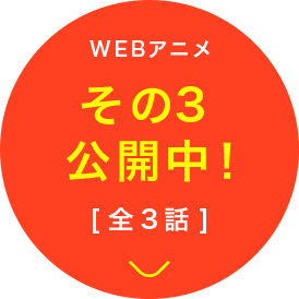 WEBアニメ　その2公開中！[全3話]