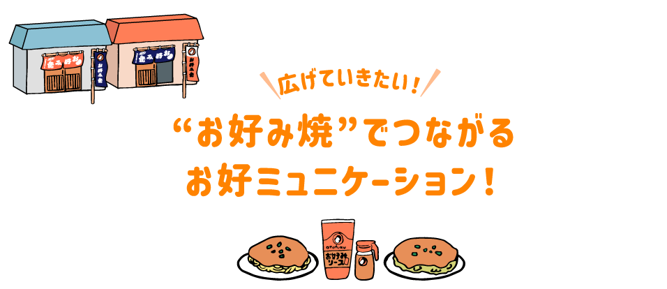 広げていきたい！”お好み焼”でつながるお好ミュニケーション！