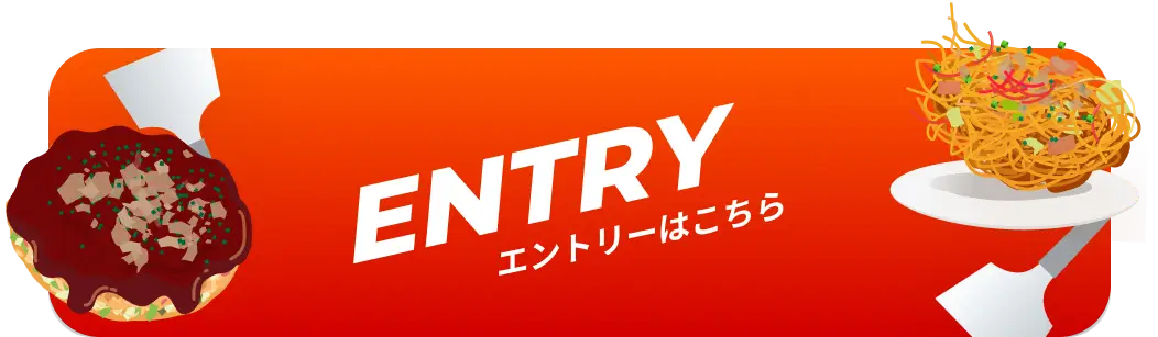 ENTRY エントリーはこちら