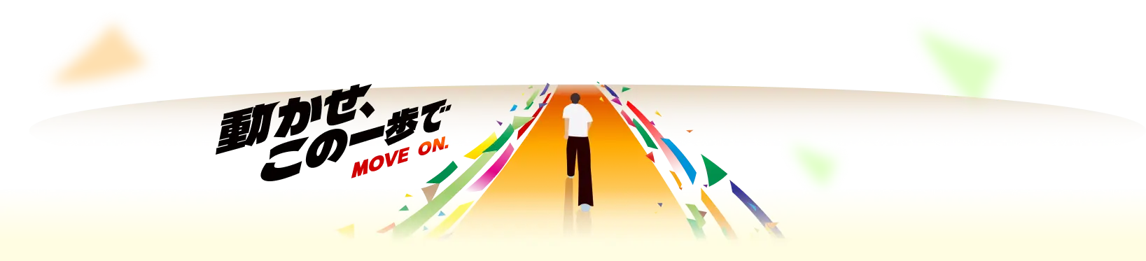 動かせ、この一歩で MOVE ON.