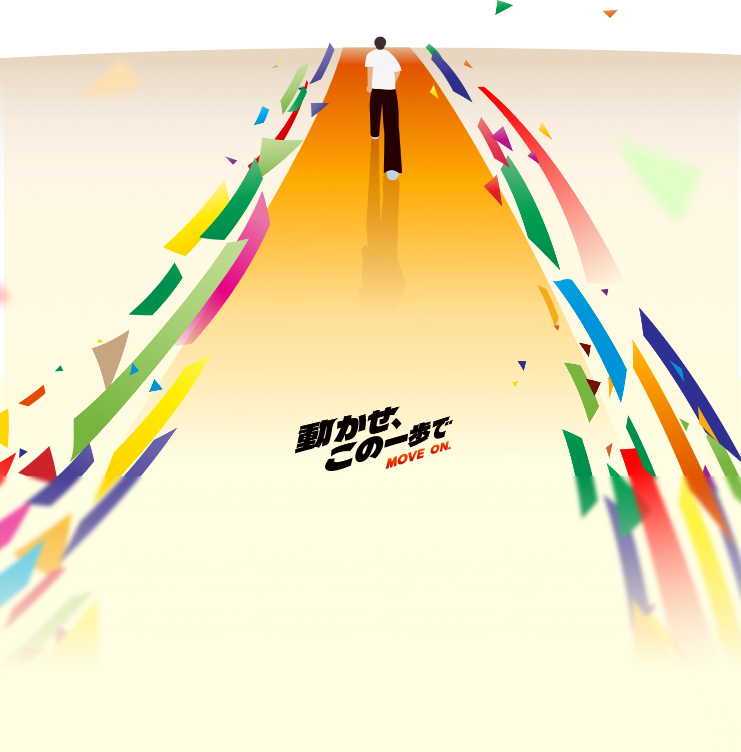 動かせ、この一歩で MOVE ON.