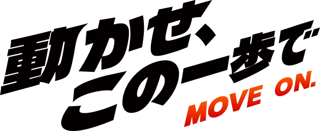 動かせ、この一歩で MOVE ON.