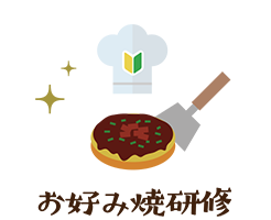 お好み焼き研修