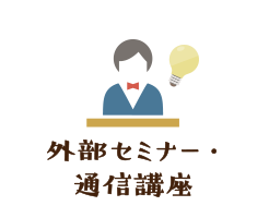 外部セミナー・通信講座