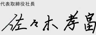 代表取締役社長 佐々木孝富