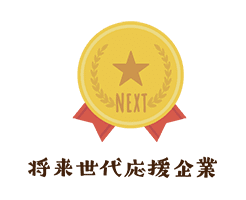 将来世代応援企業