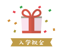 入学祝金