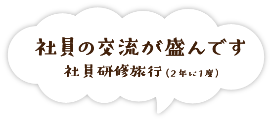 社員の交流が盛んな様子