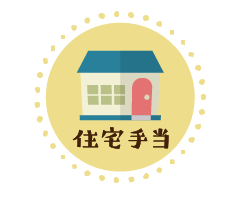 住宅手当