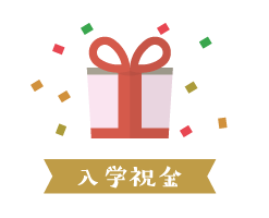 入学祝金