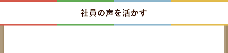 社員の声を活かす