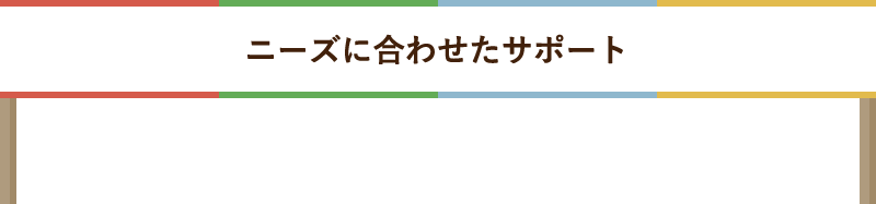 ライフイベントに合わせたサポート