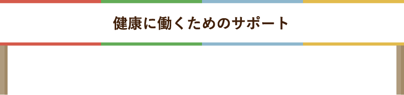 ライフステージ別のサポート制度