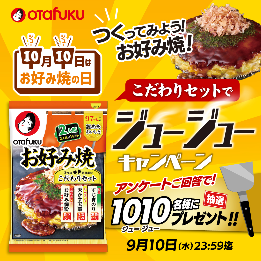 10月10日は“ジュージュー”楽しもう！こだわりセットでジュージュー