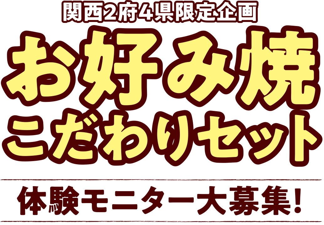 関西2府4県限定企画「お好み焼こだわりセット」体験モニター大募集！
