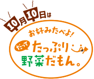 10月10日はお好み焼の日　お好みたべよ！だってたっぷり野菜だもん。
