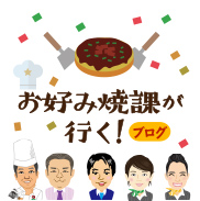 Blog Okonomiyaki division goes!