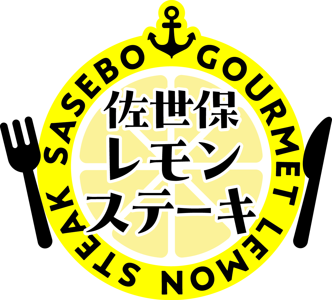 26_佐世保レモンステーキソース_ロゴ