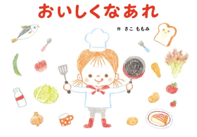 食の楽しさを1冊の絵本に『おいしくなあれ』の制作に取材協力しました