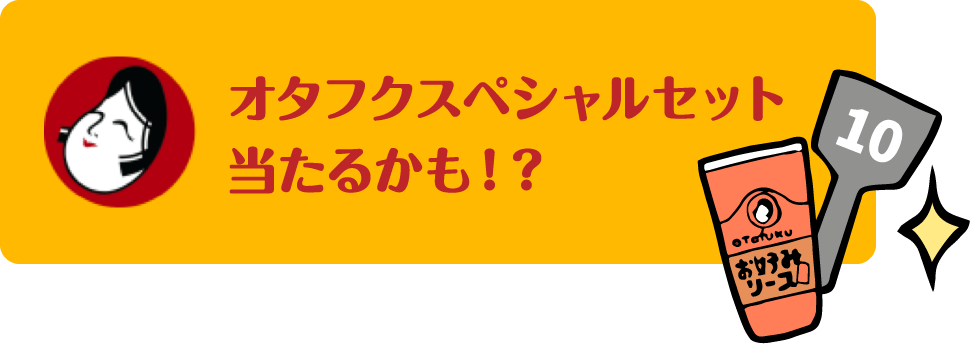 オタフクスペシャルセット当たるかも！？