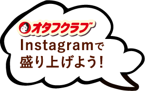 オタフクラブやInstagramで盛り上げよう！